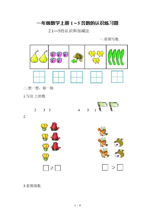 一年级数学上册1～5各数的认识练习题