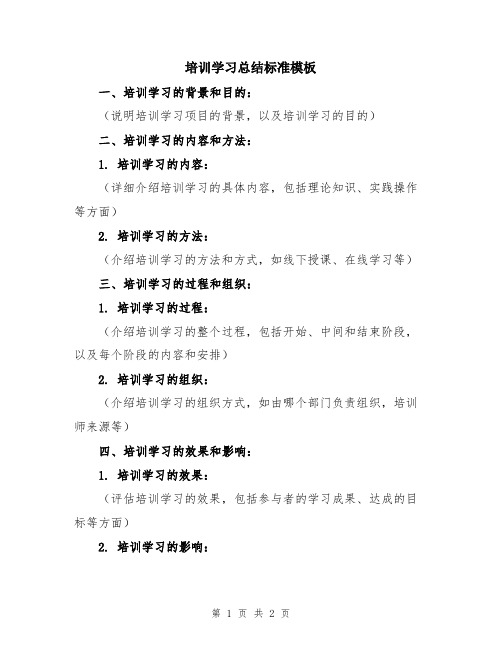 培训学习总结标准模板