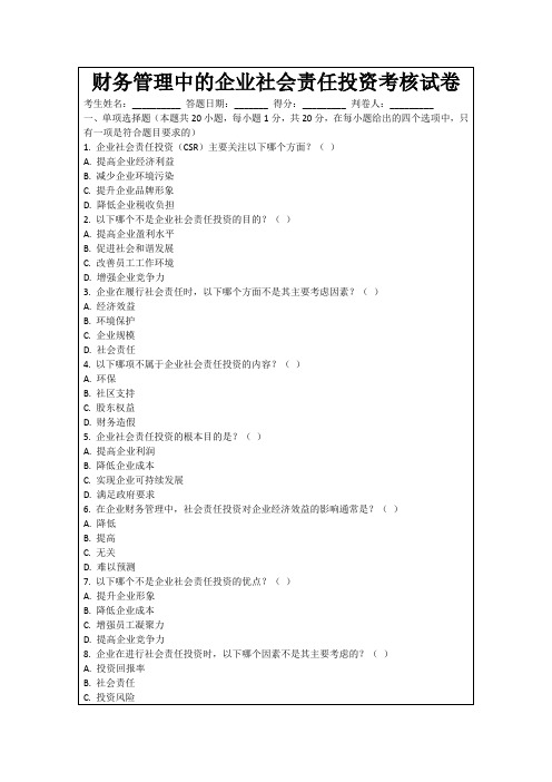 财务管理中的企业社会责任投资考核试卷