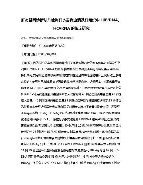 肝炎基因诊断芯片检测肝炎患者血清及肝组织中HBVDNA、HCVRNA的临床研究