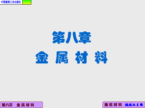 12建工建材(4版)第八章金属材料