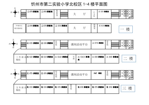 第二实验小学北校区2019年2月主教学楼1-4楼教室分布图