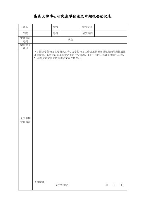 博士研究生学位论文中期报告登记表