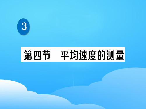 第三章 第四节 平均速度的测量—2020秋北师大版八年级物理上册练习课件