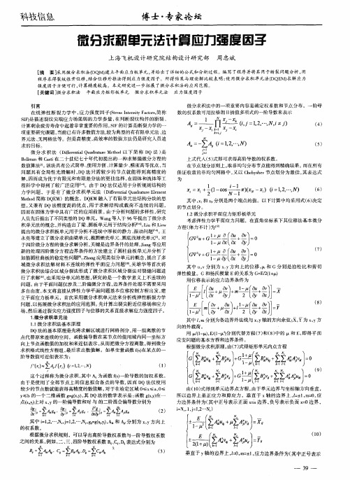 微分求积单元法计算应力强度因子