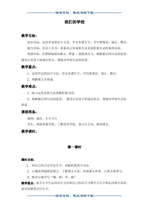 (西师大版)三年级语文上册教案 我们的学校 1word版