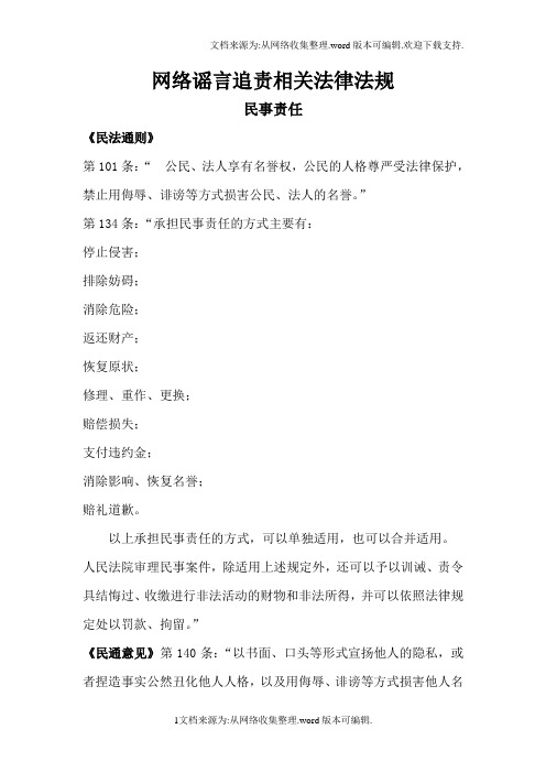 网络谣言追责相关法律法规