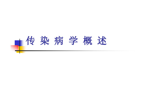 内科护理学 传染病学总论