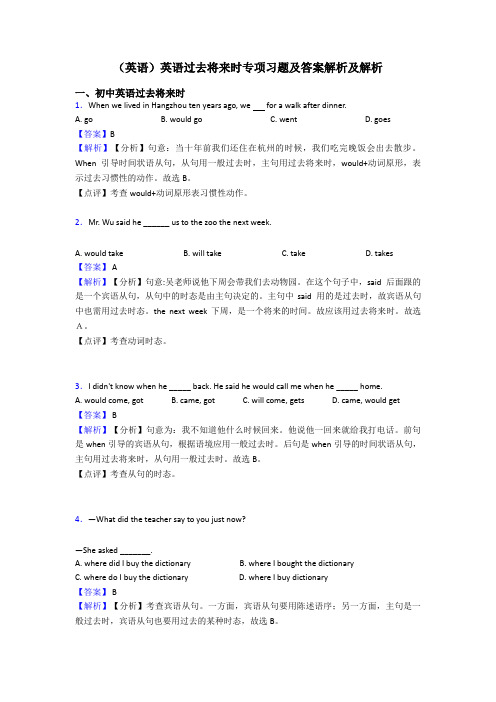 (英语)英语过去将来时专项习题及答案解析及解析