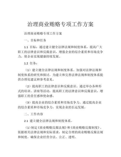 治理商业贿赂专项工作方案