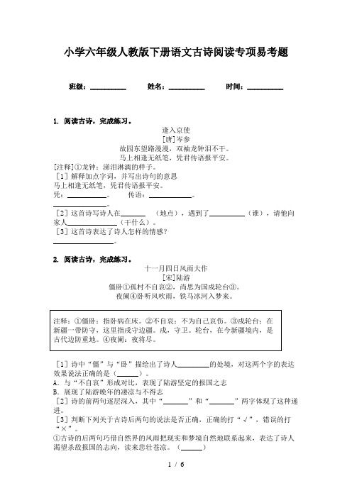 小学六年级人教版下册语文古诗阅读专项易考题