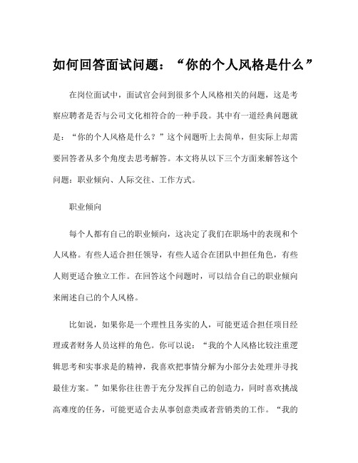 如何回答面试问题：“你的个人风格是什么”