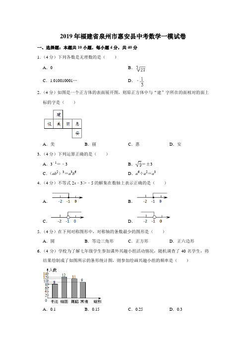 2019年福建省泉州市惠安县中考数学一模试卷  解析版