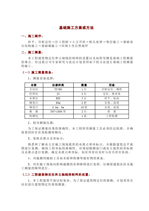 基础施工方案或方法