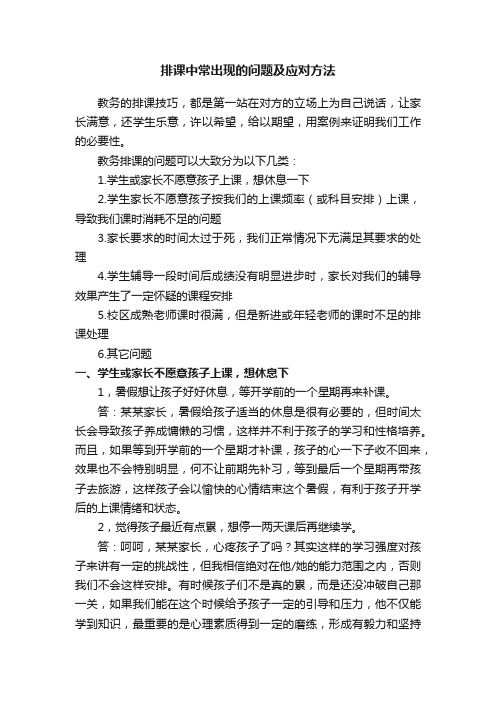 排课中常出现的问题及应对方法