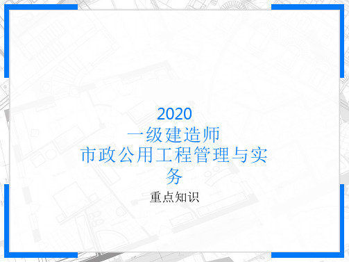 2020一级建造师-市政实务重点知识复习2