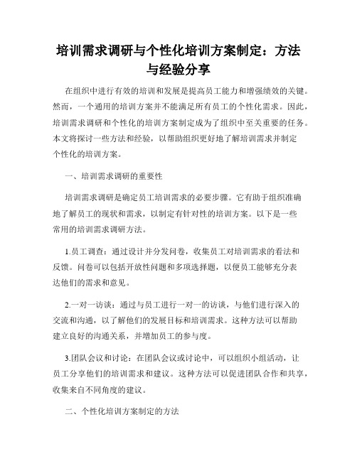 培训需求调研与个性化培训方案制定：方法与经验分享