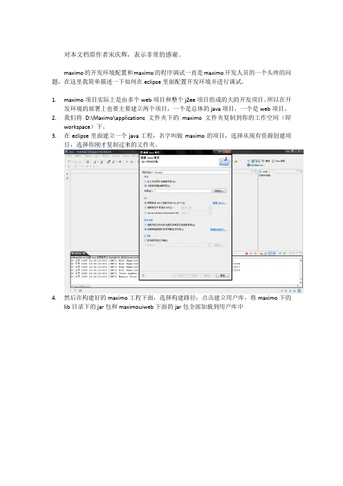 1、maximo环境搭建与eclips集成问题资料