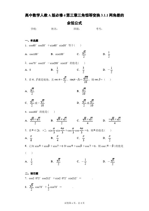 高中数学人教A版必修4第三章三角恒等变换3.1.1两角差的余弦公式 答案和解析