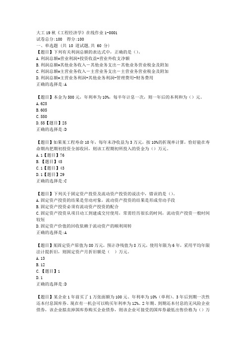 大工19秋《工程经济学》在线作业1满分答案