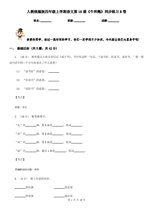 人教统编版四年级上学期语文第18课《牛和鹅》同步练习B卷