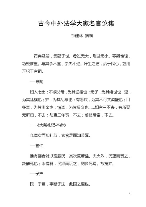 古今中外法学大家名言论集(1)资料