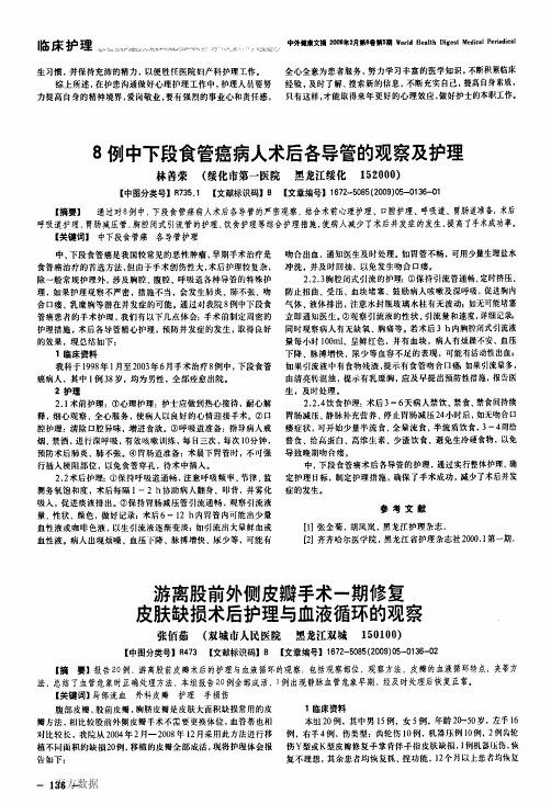 游离股前外侧皮瓣手术一期修复皮肤缺损术后护理与血液循环的观察