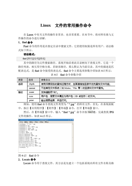 Linux  文件的常用操作命令