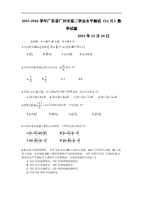 [VIP专享]2015-2016学年广东省广州市高二学业水平测试(12月)数学试题(WORD版-含解析)