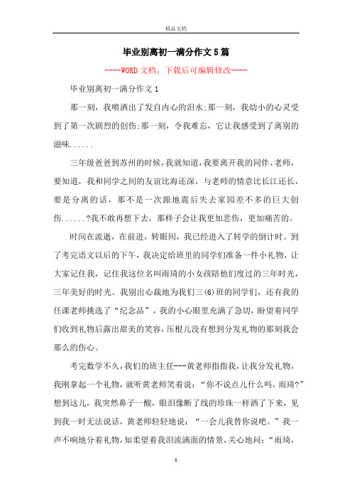 毕业别离初一满分作文5篇