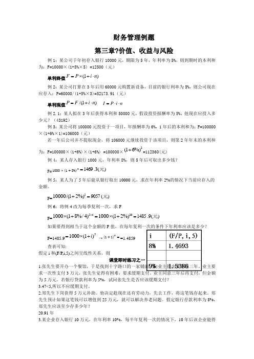 财务管理例题 1-8章