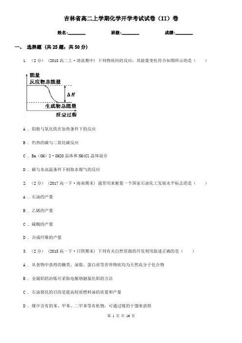 吉林省高二上学期化学开学考试试卷(II)卷