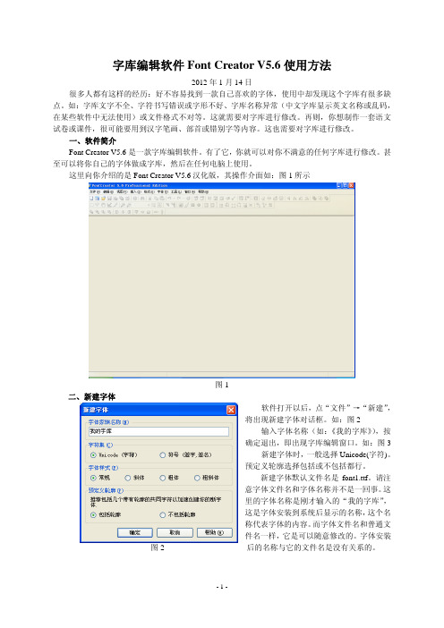 字库编辑软件Font Creator V5.6使用方法