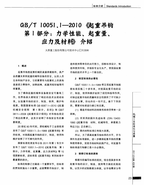 GB／T10051.1—2010《起重吊钩 第1部分：力学性能、起重量、应力及材料》介绍