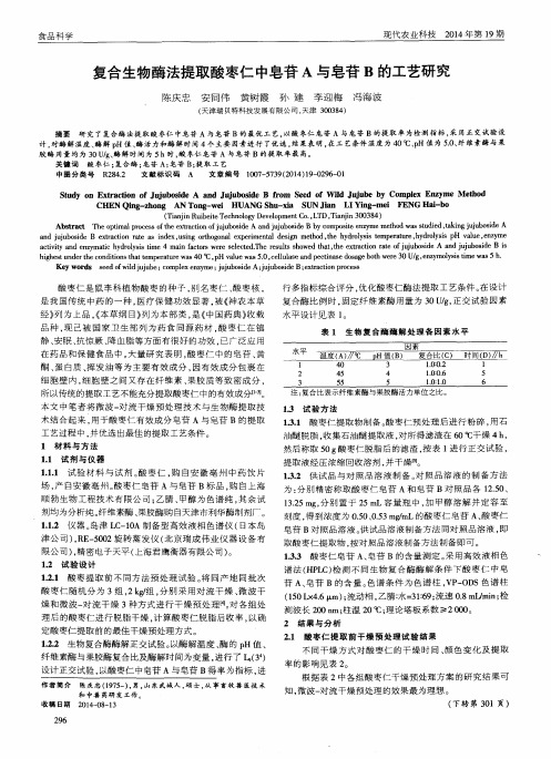 复合生物酶法提取酸枣仁中皂苷A与皂苷B的工艺研究