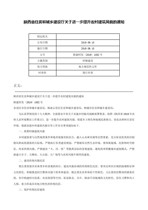 陕西省住房和城乡建设厅关于进一步提升农村建筑风貌的通知-陕建村发〔2019〕1032号