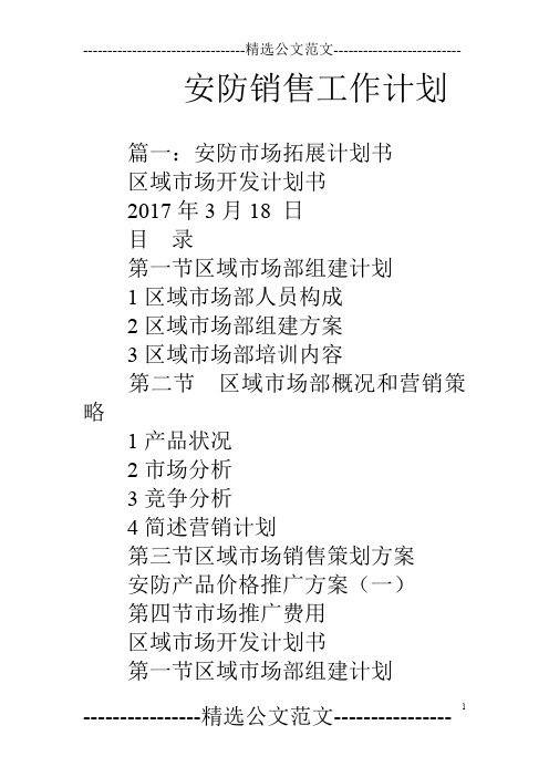 安防销售工作计划