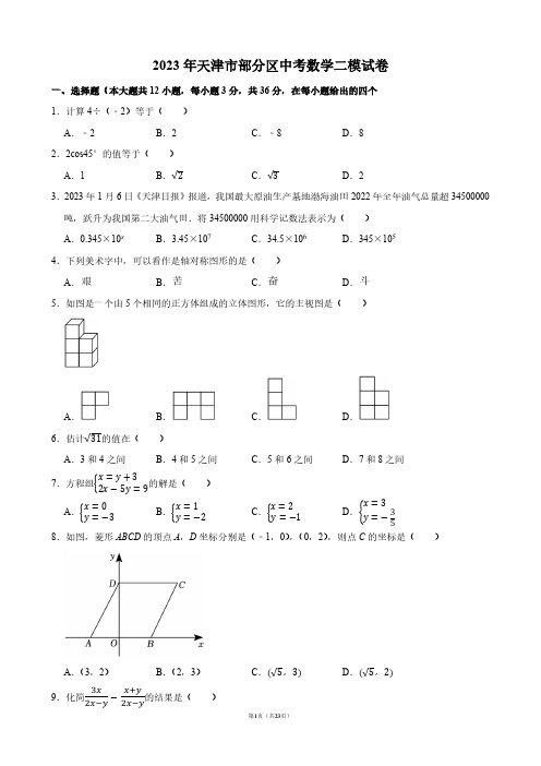 2023年天津市部分区中考数学二模试卷【答案版】