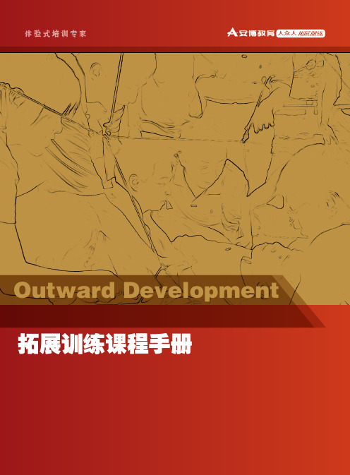 安博教育人众人拓展训练课程手册