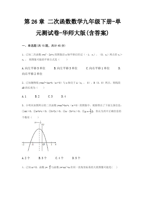 第26章 二次函数数学九年级下册-单元测试卷-华师大版(含答案)