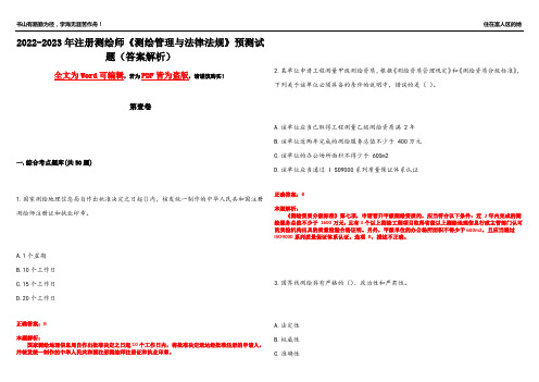 2022-2023年注册测绘师《测绘管理与法律法规》预测试题4(答案解析)