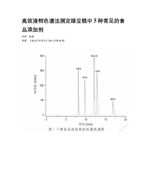 高效液相色谱法测定绿豆糕中5种常见的食品添加剂