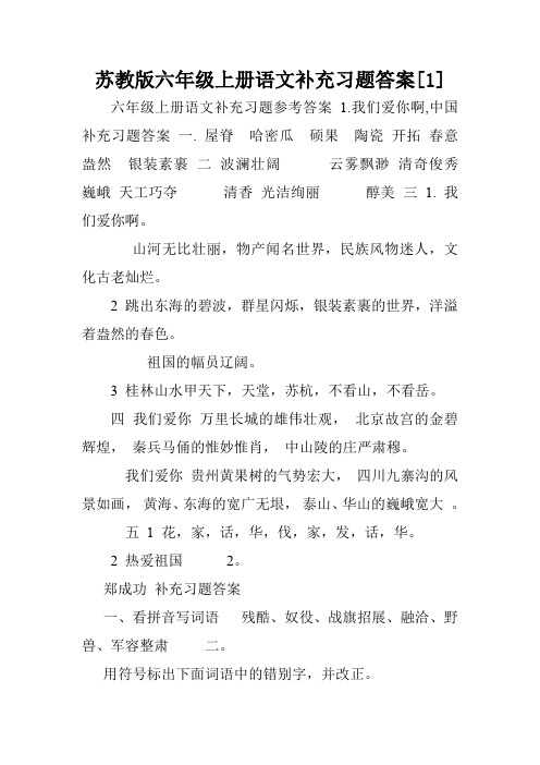 苏教版六年级上册语文补充习题答案[1].doc