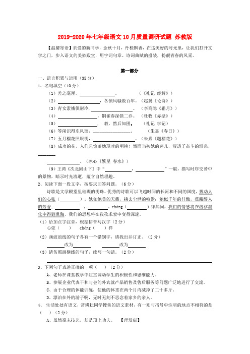 2019-2020年七年级语文10月质量调研试题 苏教版