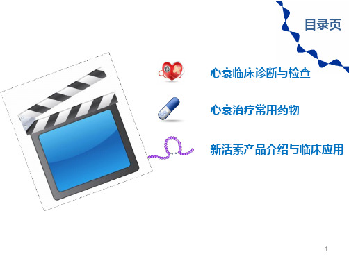心力衰竭诊断与治疗-产品知识篇-修改版
