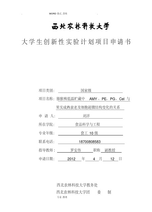 大学生创新性实验计划项目申请书模板