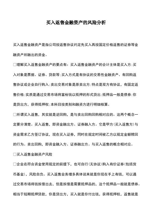 会计经验：买入返售金融资产的风险分析