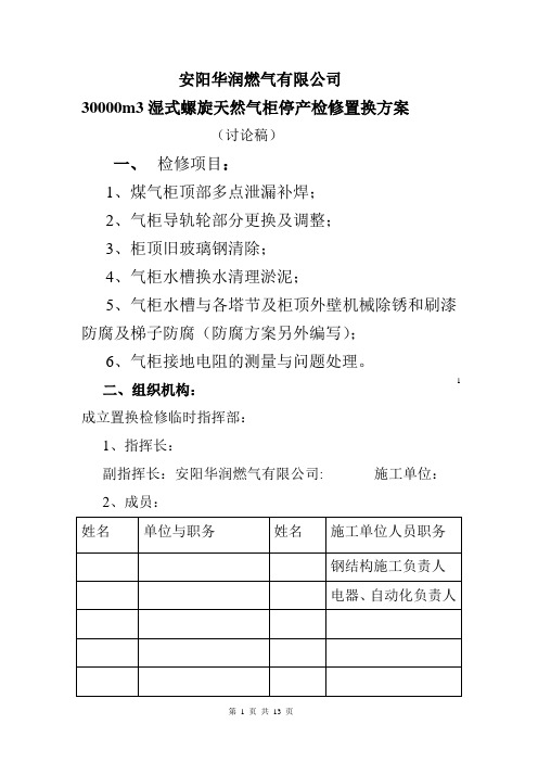 30000m3煤气储配站置换方案