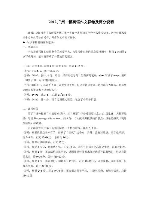 2012广州一模英语作文样卷及评分说明