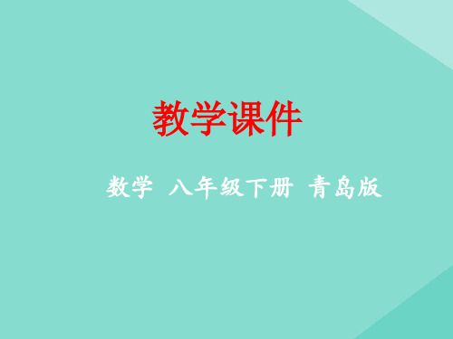 八年级数学下册第9章二次根式9.2二次根式的加法与减法教学课件新版青岛版